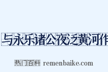 与永乐诸公夜泛黄河作是什么意思的图片